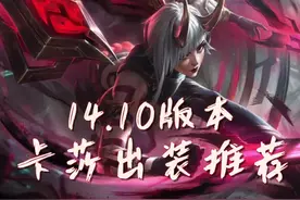 新赛季卡莎出装预构筑 #lol #卡莎视频封面