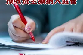 #教育部 重磅印发！#校外教培预收费应全额纳入监管视频封面
