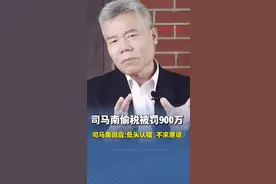 司马南偷税被罚900万，本人回应：“低头认罪，诚恳检讨，不求原谅” （编辑 潘俊华 审签 罗钧栋）视频封面