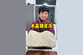 如何在家做出晶莹剔透 而且不容易散的猪皮冻呢？今天几个小技巧分享给大家#水晶猪皮冻 #地方特色美食 #农村美食 #2024新农人计划 #记录真实生活 @抖音短视频 @D+小助手视频封面