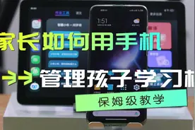 家长如何用手机管理孩子的步步高学习机？一个视频全教你