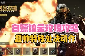白嫖蚀金玫瑰攻略，超帅特殊处决动画！ #三角洲行动新手教学