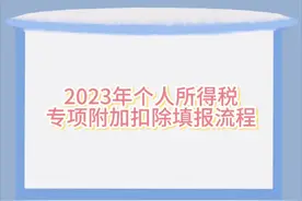 2023年个税专项附加扣除填报流程#个税 #财税视频封面