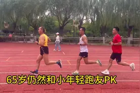 65周岁和小年轻4分配跑#致每一个努力奔跑的人