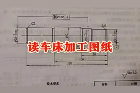 车工读图纸基本知识#数控车床 #车工 #机械加工 @德州数控达人视频封面