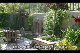 庭院八大驱邪植物与围墙风水注意事项 一视频封面