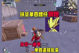 扶贫单四嫖仔钢炮 身穿一级甲 单四直接乱杀！#地铁逃生视频封面