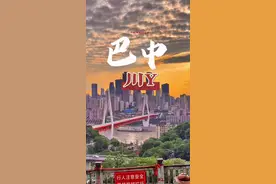 巴中的前世今生#四川美好推荐官 #巴中 #巴中旅游必去景点 #红军之乡视频封面