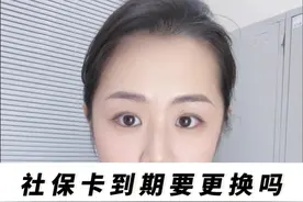 社保卡到期一定要更换吗？更换需要注意shen me#银行 #存款 #社保视频封面