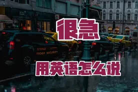 很急 用英语怎么说 实用英语口语 #零基础英语 #英语口语天天练视频封面