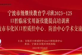 宁波市级继续教育学习班（口腔临床实用新技能提高培训班视频封面