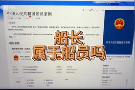 船长属于船员吗？看完这条视频，以后不要再去争议了视频封面