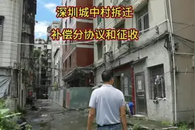 深圳城中村拆迁关于补偿，分协议和征收两种方式#深圳旧改视频封面