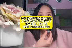 60岁农保养老金自动发放上海灵活就业交不进去有解决方法！视频封面
