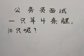 公务员面试题：一只羊4条腿，10只呢？#公务员考试视频封面