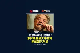 金融巨鳄清仓抛售！索罗斯基金大举减持新能源汽车股视频封面