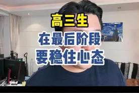 高三生在最后阶段一定要稳住心态#高三#高三家长#2025高考视频封面