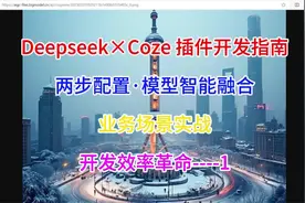 Deepseek+Coze制作我的首款插件-1 #原创视频 #人工智能视频封面