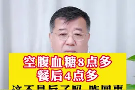 空腹血糖8点多，餐后4点多怎么回事#血糖视频封面
