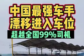 中国最强车手，漂移入车位#抖音汽车 #国产车 #汽车 #漂移 #头文字d视频封面