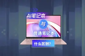 AI笔记本与普通笔记本啥区别视频封面