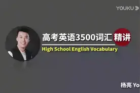 第十三集 高考英语3500词汇精讲速记 杨亮