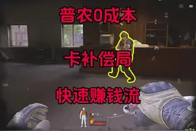 卡补偿局真的太麻烦了#暗区突围 #补偿局视频封面