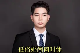 低俗婚闹何时休？#婚闹恶习何时休 #婚闹 #婚闹法律责任 #律师说法视频封面