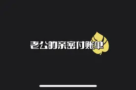 老公的亲密付账单#小说推文每日更新 #悬疑类有声小说推荐
