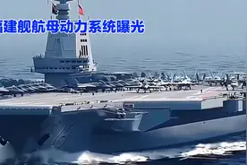 探秘福建舰航母动力系统：是核动力吗？还是常规动力？视频封面