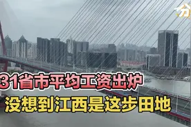 31省市平均工资出炉，没想到江西是这步田地视频封面