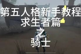 骑士技能讲解#第五人格 #不要小瞧第五玩家的羁绊 #骑士 #理查德视频封面