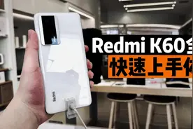 Redmi K60全系上手体验，2K屏+无线充，塑料中框也得冲！视频封面