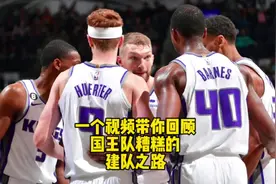 一个视频带你国王队过去糟糕的建队之路！视频封面