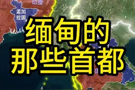 缅甸的首都在哪里？不同年龄段的人可能会有不同的答案，你学的是哪里呢？#地理 #缅甸 #云南 #地图 #仰光视频封面