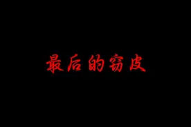 最后的窃皮。#后室 #backrooms #steam游戏 #恐怖游戏 #多人联机视频封面