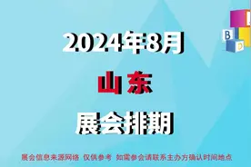 2024年8月山东济南/青岛/烟台/临沂/泰安展会排期餐饮糖酒加盟展视频封面
