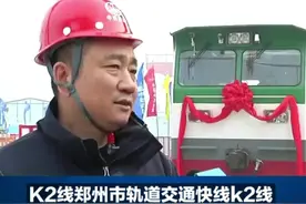 郑州，K2线规划！#搬砖小姐姐的日常 #努力工作，快乐生活 #买房那些事 #专业的事交给专业的人视频封面
