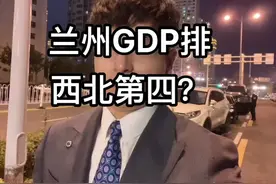 #兰州#西安 #乌鲁木齐#兰州兰州 兰州西北第二的位置保不住了吗？视频封面