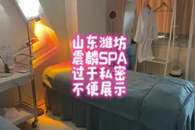 山东潍坊，震麟SPA，过于私密，不便展示 #潍坊#潍坊探店视频封面