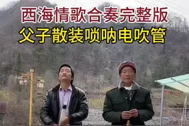 一首家人们强烈要求演奏#刀郎 老师的歌曲#西海情歌 旋律优美动听，父子散装#唢呐 和#电吹管 合奏。#热门音乐🔥 大家觉得谁吹的更好听。视频封面