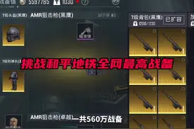 挑战全网和平地铁最高战备值赚百万，结果真是不尽人意！