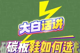 大白话讲碳板鞋如何选，简单易懂好理解，小白必看#跑鞋 #碳板跑鞋 #跑鞋冷知识 #跑步 #学生党视频封面