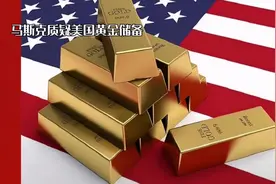 马斯克要审计美国黄金储备，这是对美元霸权信用的一次审计视频封面