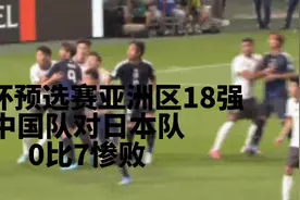 世界杯预选赛亚洲区最后阶段18强赛。中国队对日本队0比7惨败视频封面