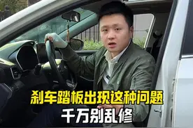 刹车出现这种情况，别乱修#每天一个用车知识视频封面