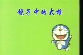 镜子中的大雄和灾难训练机！#老动画的魅力 #童年动画 #机器猫视频封面