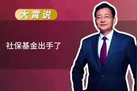 李大霄：社保基金出手配售股票是多赢选择 港股六连阳刺激 A股视频封面