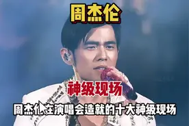 盘点周杰伦在演唱会的十大神级现场。#周杰伦视频封面