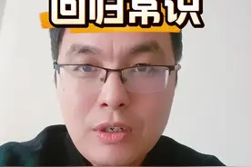回归常识可能是未来的机会点视频封面